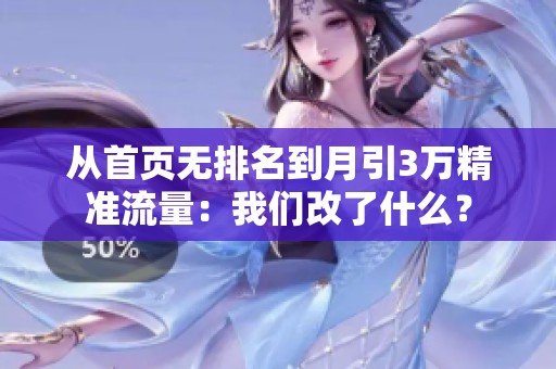 从首页无排名到月引3万精准流量：我们改了什么？