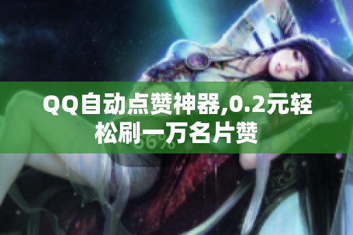 QQ自动点赞神器,0.2元轻松刷一万名片赞 QQ自动点赞神器,0.2元轻松刷一万名片赞