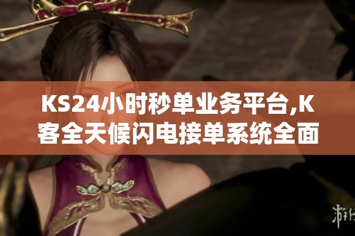 KS24小时秒单业务平台,K客全天候闪电接单系统全面升级 KS24小时秒单业务平台,K客全天候闪电接单系统全面升级