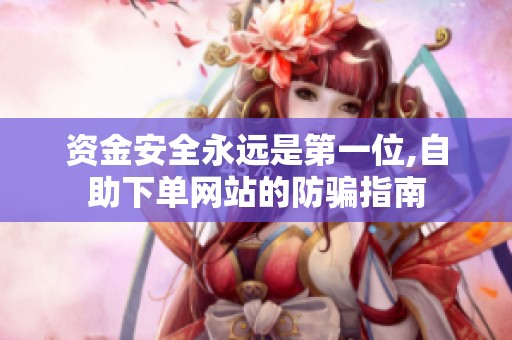 资金安全永远是第一位,自助下单网站的防骗指南 资金安全永远是第一位,自助下单网站的防骗指南