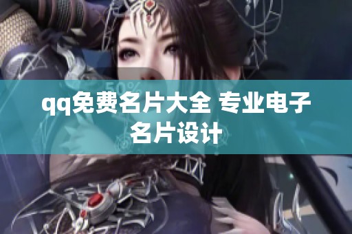qq免费名片大全 专业电子名片设计 qq免费名片大全 专业电子名片设计