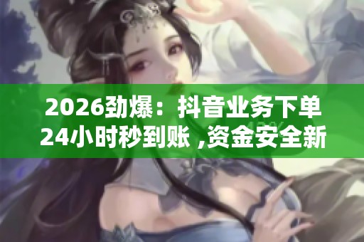 2026劲爆：<a href=