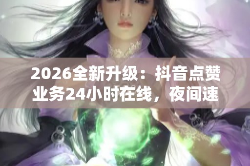 2026全新升级：<a href=