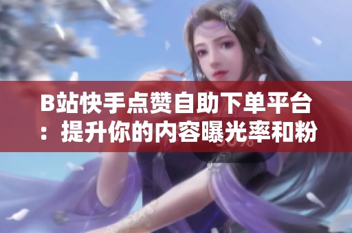 B站<a href=