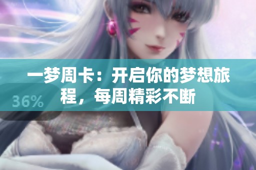 一梦周卡:开启你的梦想旅程,每周精彩不断 一梦周卡:开启你的梦想旅程,每周精彩不断