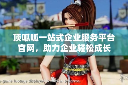 顶呱呱一站式企业服务平台官网,助力企业轻松成长 顶呱呱一站式企业服务平台官网,助力企业轻松成长