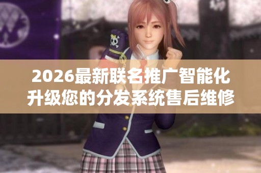 2026最新联名推广智能化升级您的分发系统售后维修服务点号码,KS