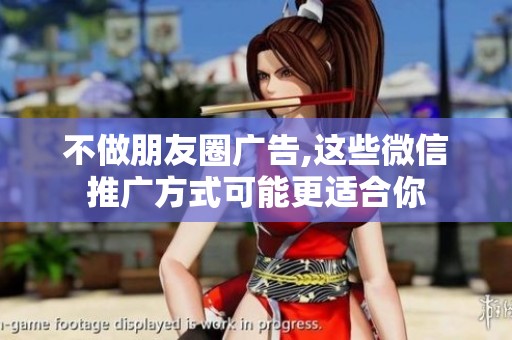 不做朋友圈广告,这些微信推广方式可能更适合你 不做朋友圈广告,这些微信推广方式可能更适合你