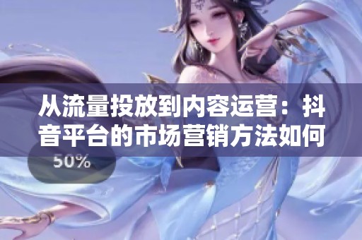 从流量投放到内容运营：<a href=
