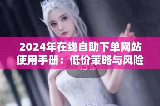 2024年在线自助下单网站使用手册：低价策略与风险规避 - 沂水众成
