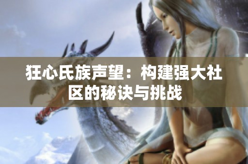 狂心氏族声望:构建强大社区的秘诀与挑战 狂心氏族声望:构建强大社区的秘诀与挑战