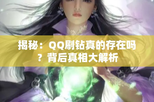 揭秘:QQ刷钻真的存在吗?背后真相大解析 揭秘:QQ刷钻真的存在吗?背后真相大解析
