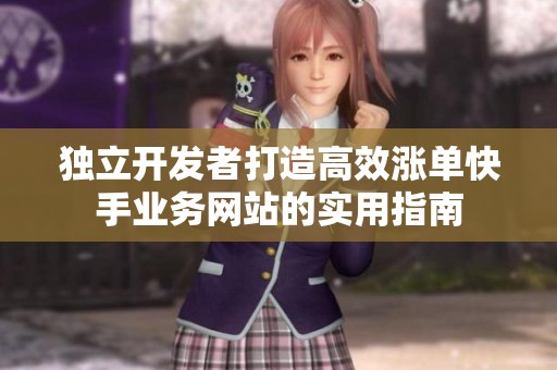 独立开发者打造高效涨单快手业务网站的实用指南