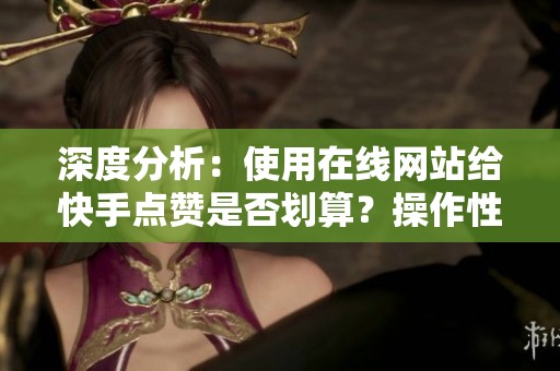 深度分析：使用在线网站给<a href=