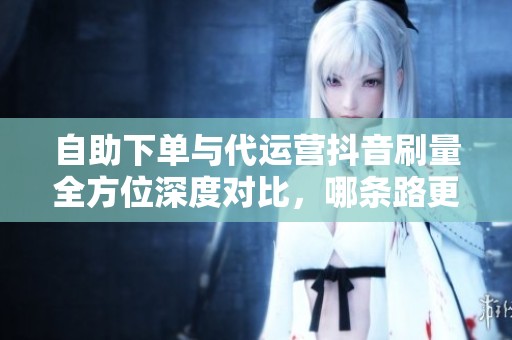 自助下单与代运营<a href=
