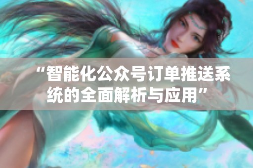 “智能化公众号订单推送系统的全面解析与应用”