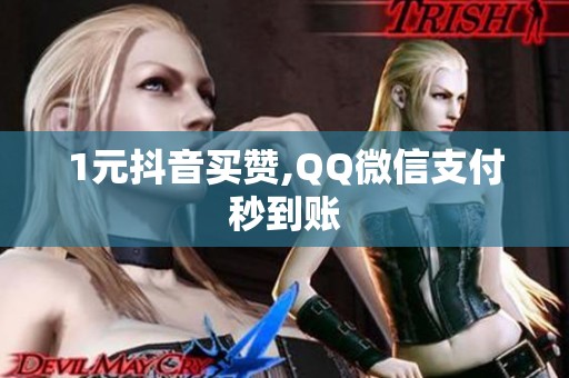 1元抖音买赞,QQ微信支付秒到账