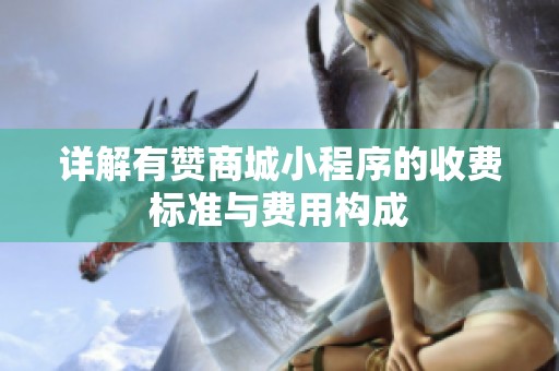 详解有赞商城小程序的收费标准与费用构成 详解有赞商城小程序的收费标准与费用构成