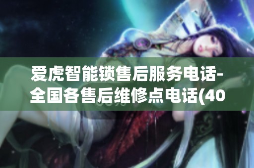爱虎智能锁售后服务电话-全国各售后维修点电话(400／热线)