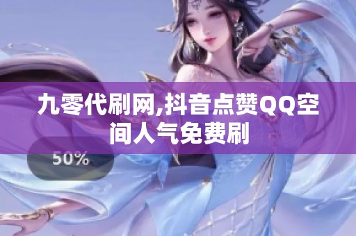 九零代刷网,抖音点赞QQ空间人气免费刷 九零代刷网,抖音点赞QQ空间人气免费刷