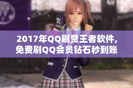 2017年QQ刷赞王者软件,免费刷QQ会员钻石秒到账 2017年QQ刷赞王者软件,免费刷QQ会员钻石秒到账