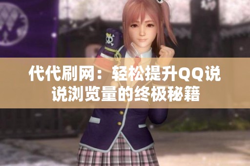 代代刷网:轻松提升QQ说说浏览量的终极秘籍 代代刷网:轻松提升QQ说说浏览量的终极秘籍