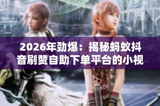 2026年劲爆：揭秘蚂蚁<a href=