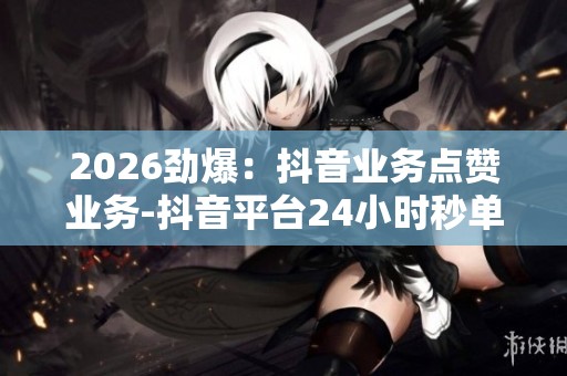 2026劲爆：<a href=