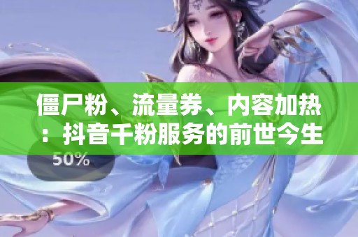 僵尸粉、流量券、内容加热：抖音千粉服务的前世今生