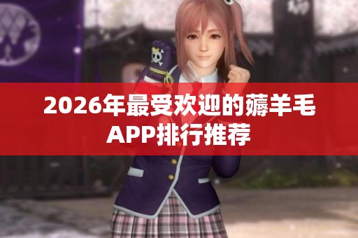 2026年最受欢迎的薅羊毛APP排行推荐 2026年最受欢迎的薅羊毛APP排行推荐