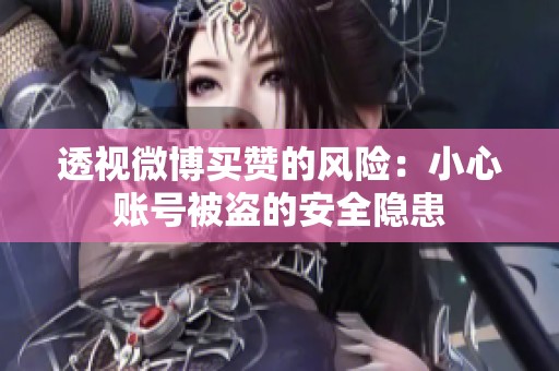 透视微博买赞的风险:小心账号被盗的安全隐患 透视微博买赞的风险:小心账号被盗的安全隐患