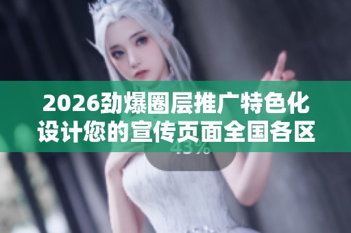 2026劲爆圈层推广特色化设计您的宣传页面全国各区市售后维修服务 2026劲爆圈层推广特色化设计您的宣传页面全国各区市售后维修服务