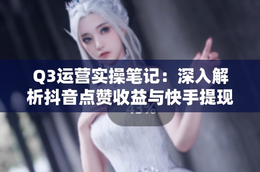 Q3运营实操笔记：深入解析<a href=