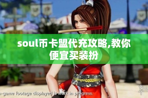soul币卡盟代充攻略,教你便宜买装扮 soul币卡盟代充攻略,教你便宜买装扮