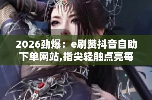 2026劲爆：e刷赞<a href=