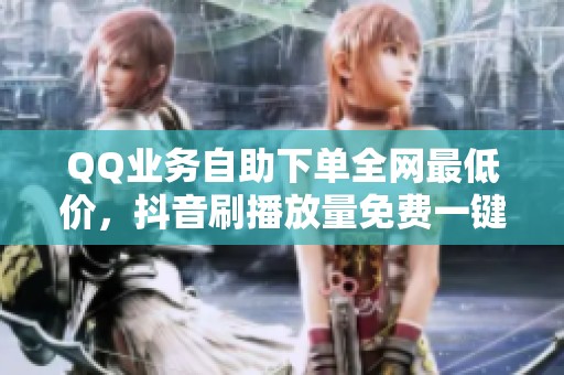 QQ业务自助下单全网最低价，<a href=