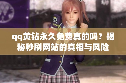 qq黄钻永久免费真的吗？揭秘秒刷网站的真相与风险