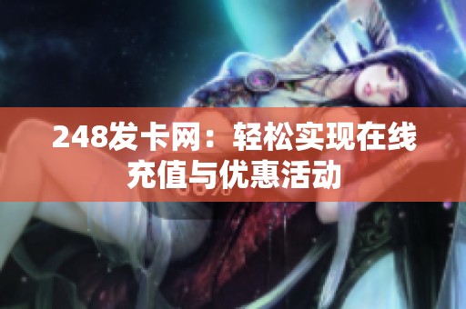 248发卡网：轻松实现在线充值与优惠活动
