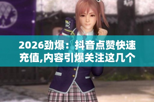2026劲爆：<a href=