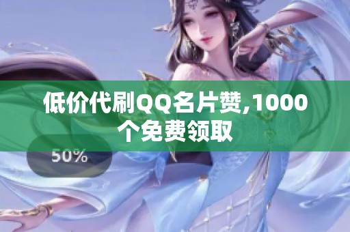 低价代刷QQ名片赞,1000个免费领取 低价代刷QQ名片赞,1000个免费领取
