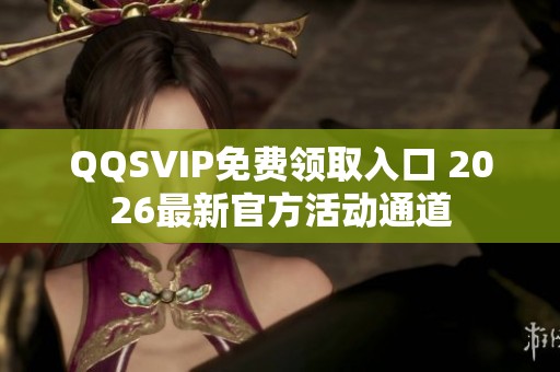 QQSVIP免费领取入口 2026最新官方活动通道
