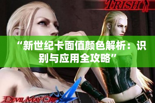 “新世纪卡面值颜色解析:识别与应用全攻略” “新世纪卡面值颜色解析:识别与应用全攻略”
