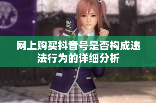 网上购买抖音号是否构成违法行为的详细分析