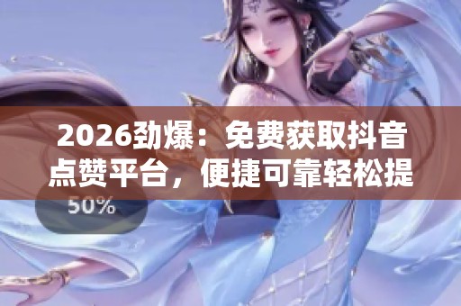 2026劲爆：免费获取<a href=