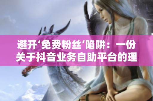 避开‘免费粉丝’陷阱：一份关于<a href=
