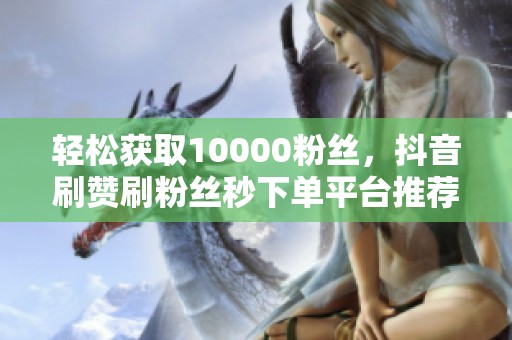 轻松获取10000粉丝，<a href=