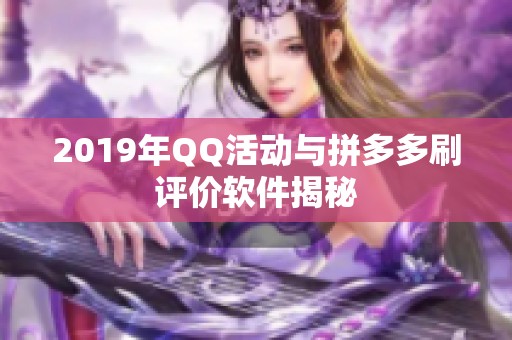 2019年QQ活动与拼多多刷评价软件揭秘 2019年QQ活动与拼多多刷评价软件揭秘