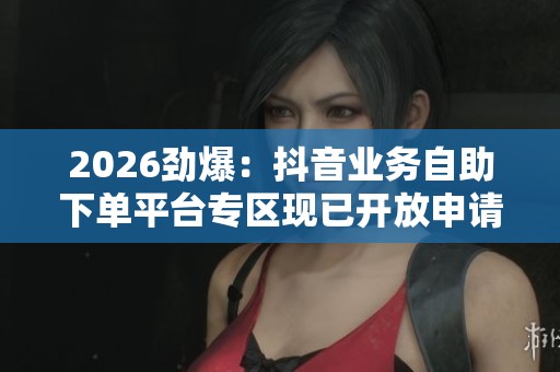 2026劲爆：<a href=