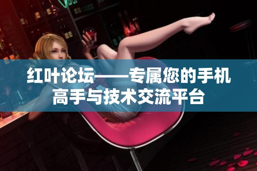 红叶论坛——专属您的手机高手与技术交流平台 红叶论坛——专属您的手机高手与技术交流平台