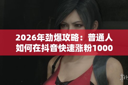 2026年劲爆攻略：普通人如何在<a href=